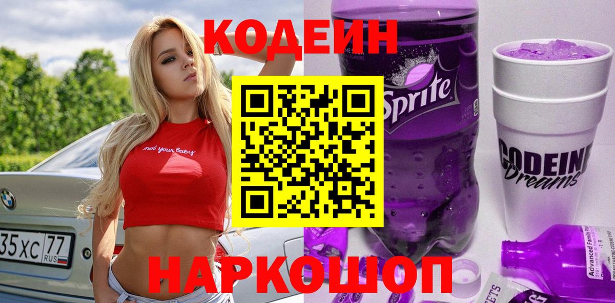 Кодеин Purple Drank  Вход с VPN  Амурск 