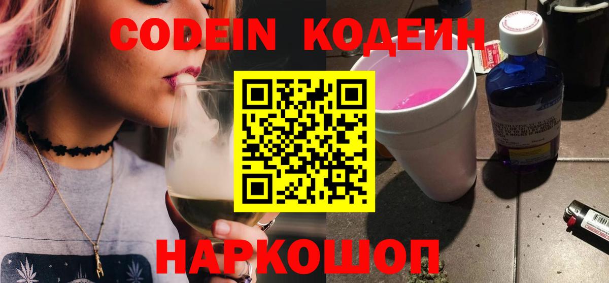 Кодеин напиток Lean (лин) Амурск